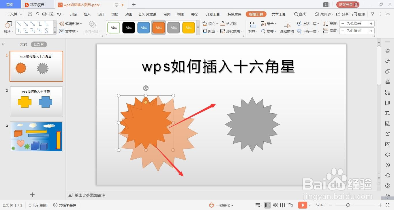 wps的ppt如何绘制十六角星的方法