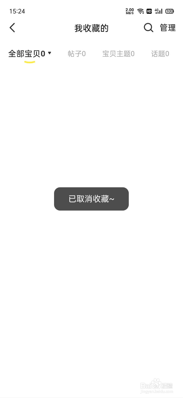 闲鱼怎么删除收藏