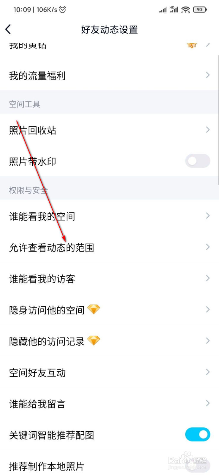 如何设置手机QQ允许查看范围为最近3天