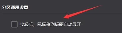 如何设置小智桌面当鼠标移动到标题时自动展开