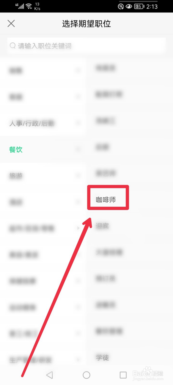 赶集网直聘APP怎么找到咖啡师职位信息