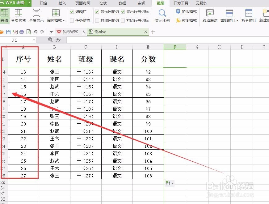 WPS表格中冻结窗口