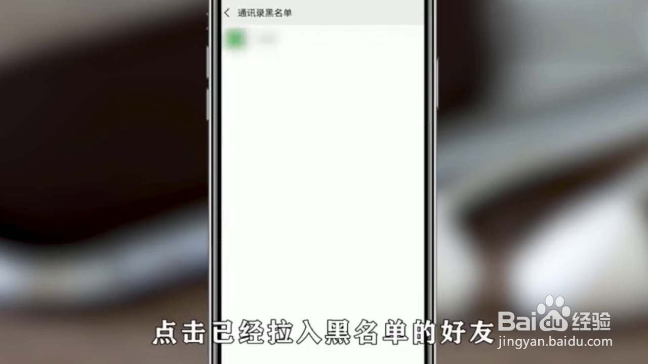 如何将微信黑名单中的人再次添加为好友