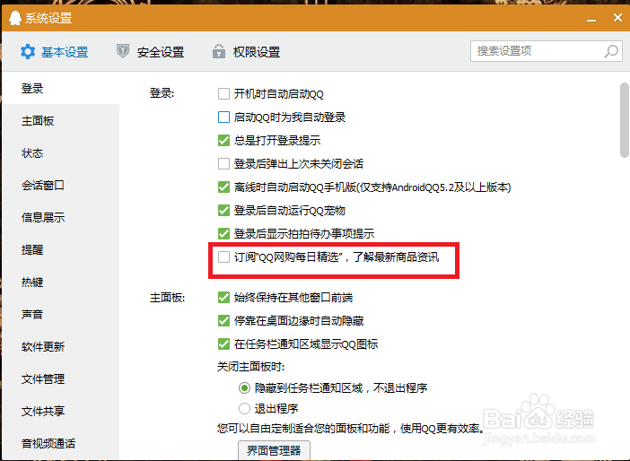 如何关闭qq登入时候的网购资讯