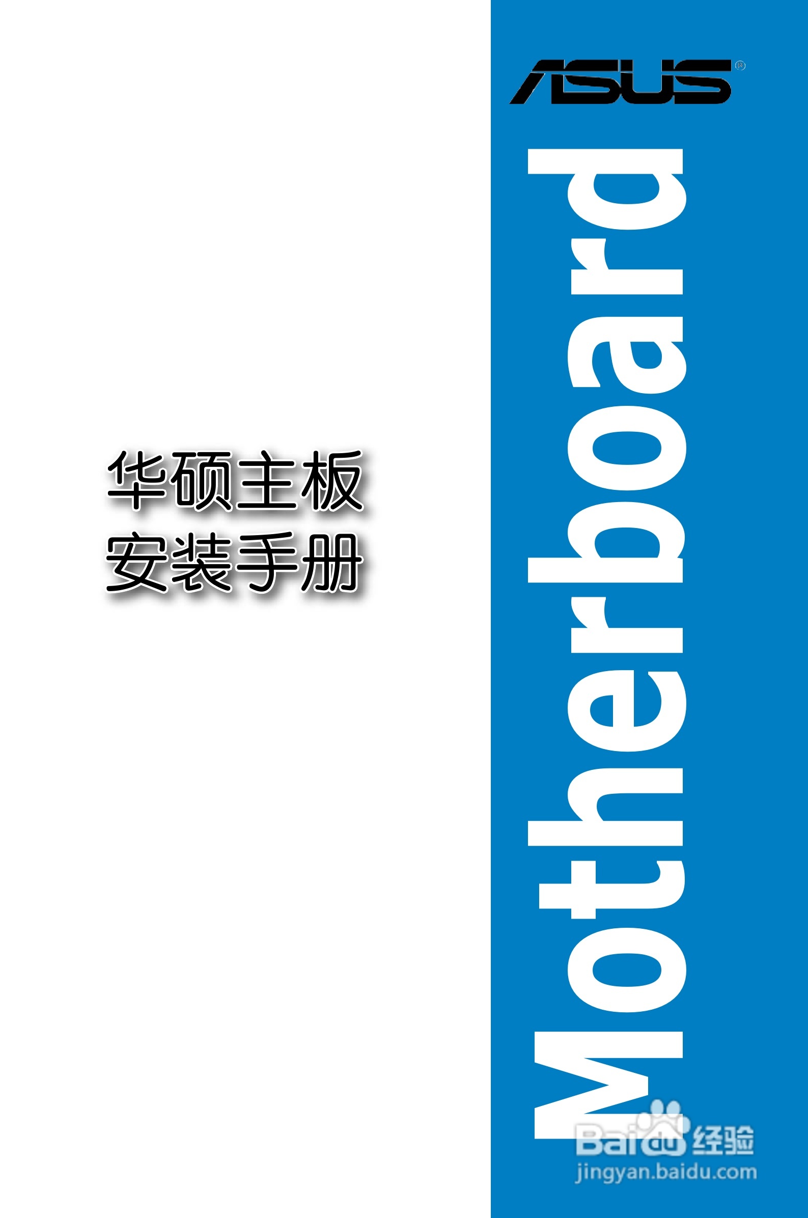 华硕P5KPLCON主板简体中文版说明书:[1]