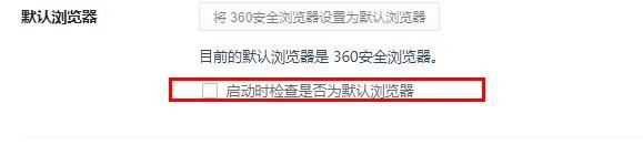 360浏览器关闭检查是否为默认浏览器#校园分享#