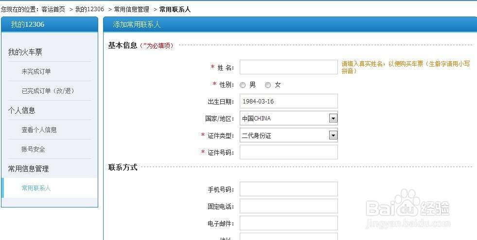 如何在12306网站查看身份信息核验结果