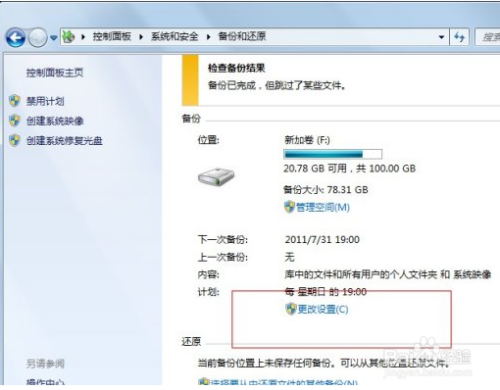 Win7系统备份如何删除