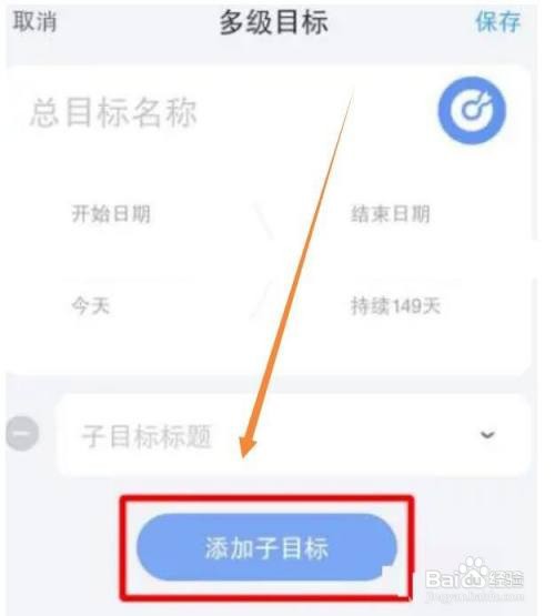 时光序APP里面的子目标如何手动添加？