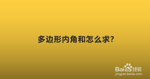 多边形内角和怎么求 百度经验 多边形内角和怎么求 百度经验