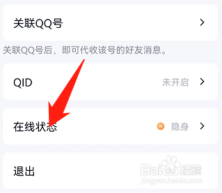 qq怎么隐身离线状态