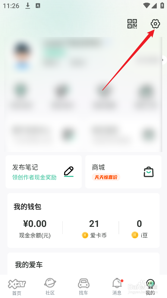 怎么清除爱卡汽车APP软件缓存