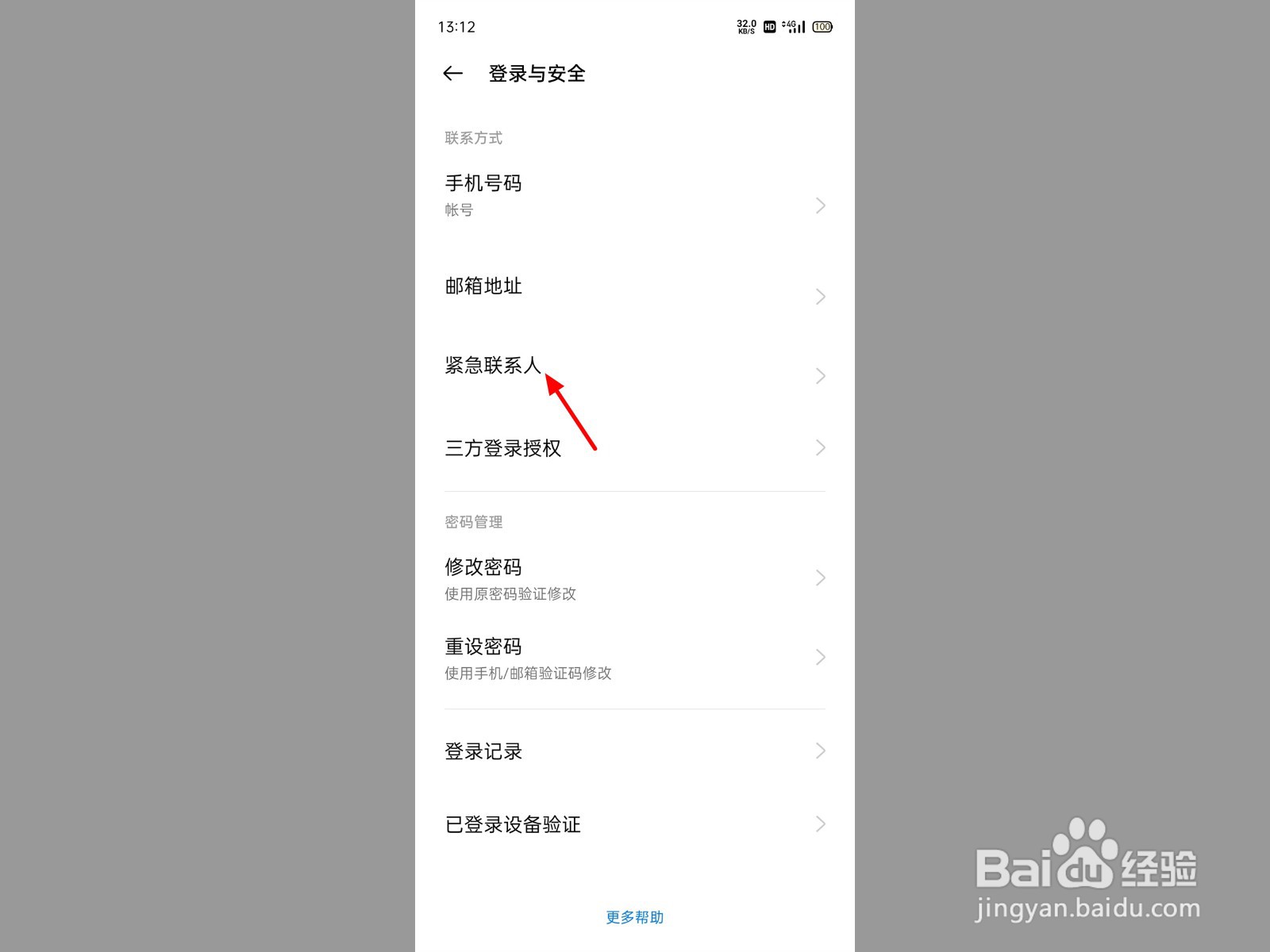 手机怎么设置紧急联系人