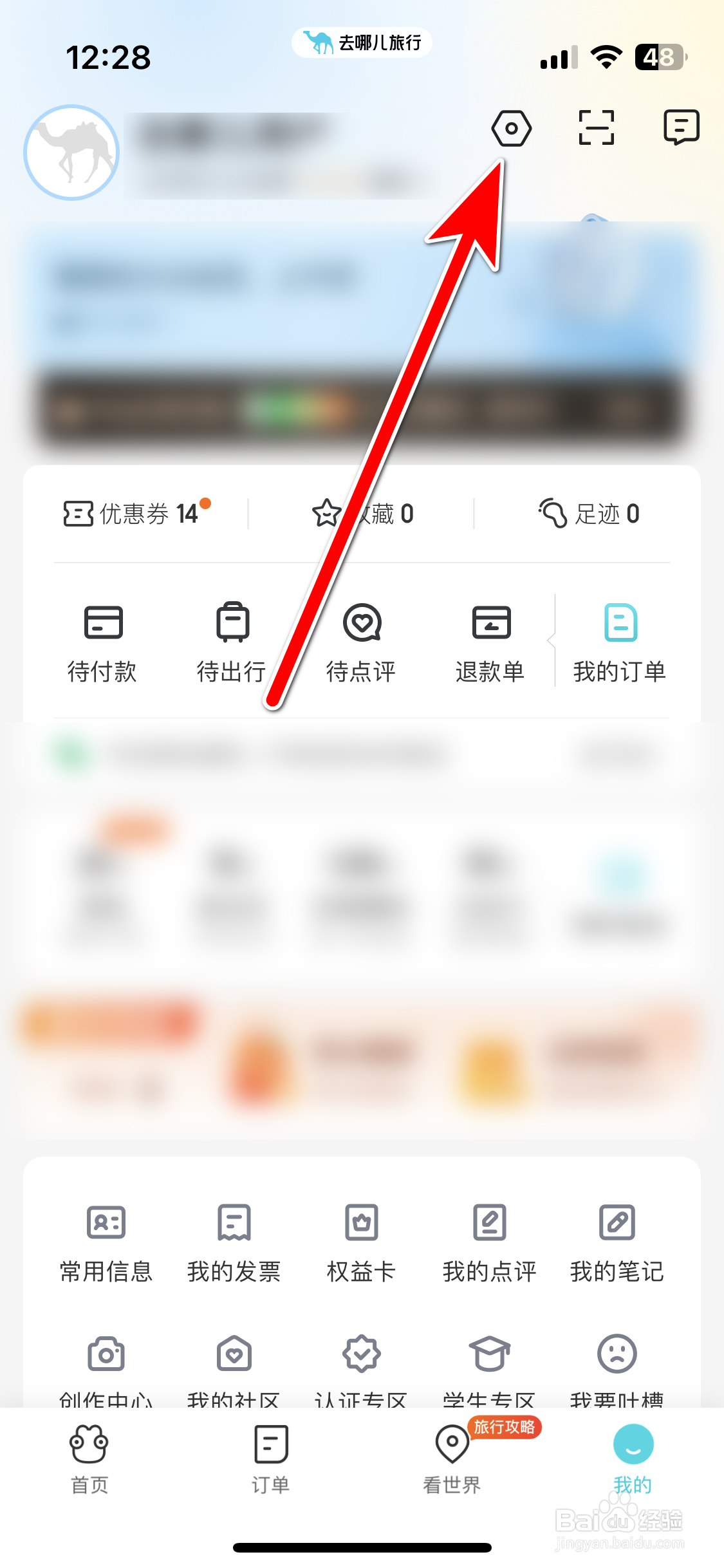 去哪儿旅行如何关联微信账号