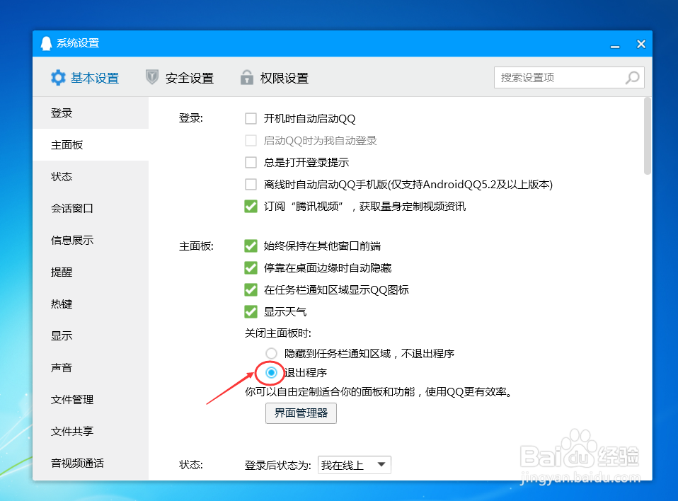 如何设置QQ关闭主面板时退出程序