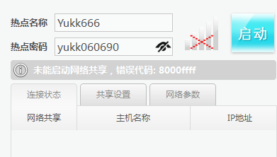 WIFI共享精灵出现错误代码8000ffff的原因