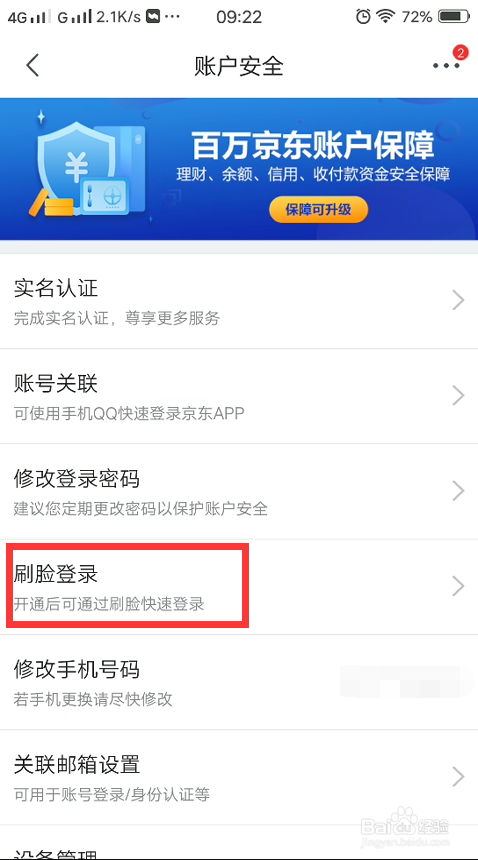 京东怎么开启刷脸登录