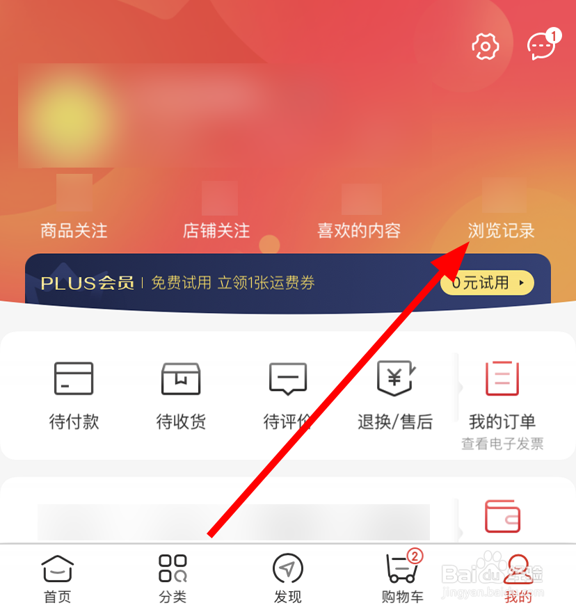 手机京东中怎么删除浏览记录