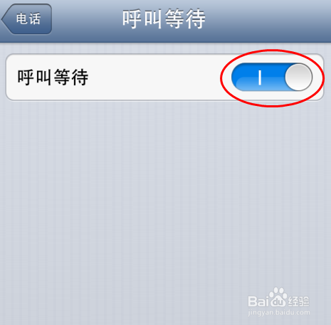 苹果手机开启来电等待