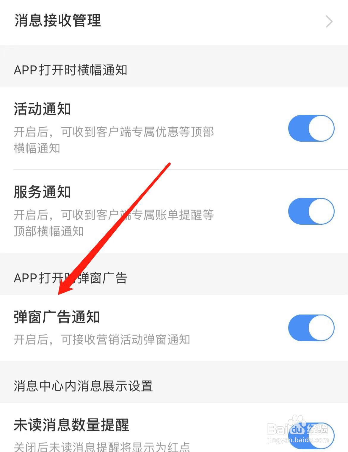 中国移动如何开启弹窗广告通知