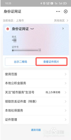 支付宝怎么看身份证照片