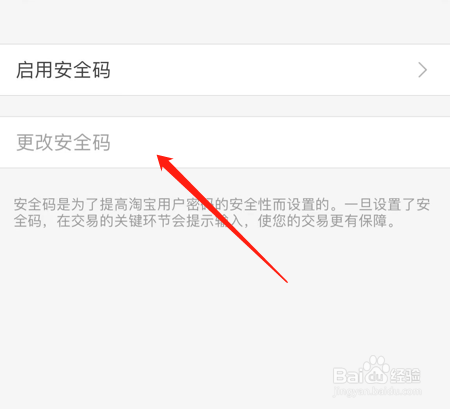 淘宝如何更改内置安全密码