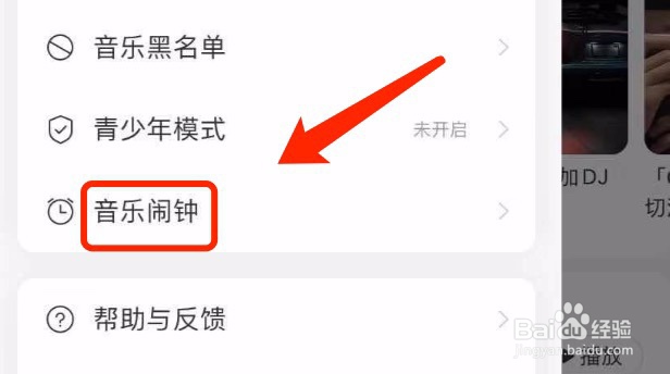 网易云音乐如何设置音乐闹钟