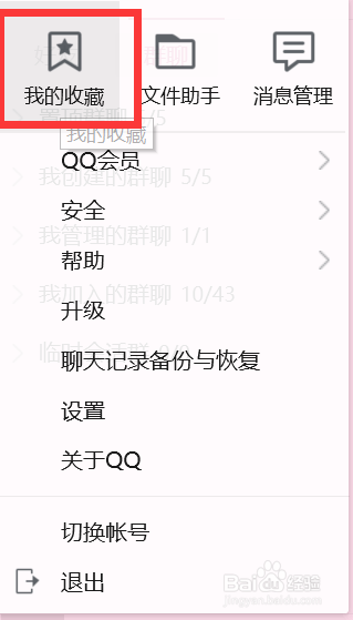 如何查看QQ收藏的笔记