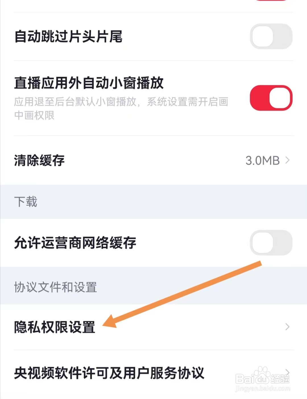 央视频APP如何查找隐私权限设置