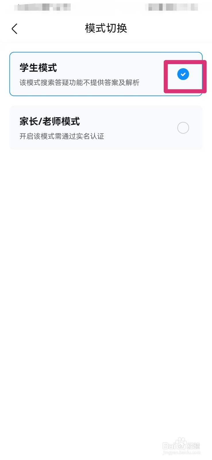 作业帮如何设置学生模式