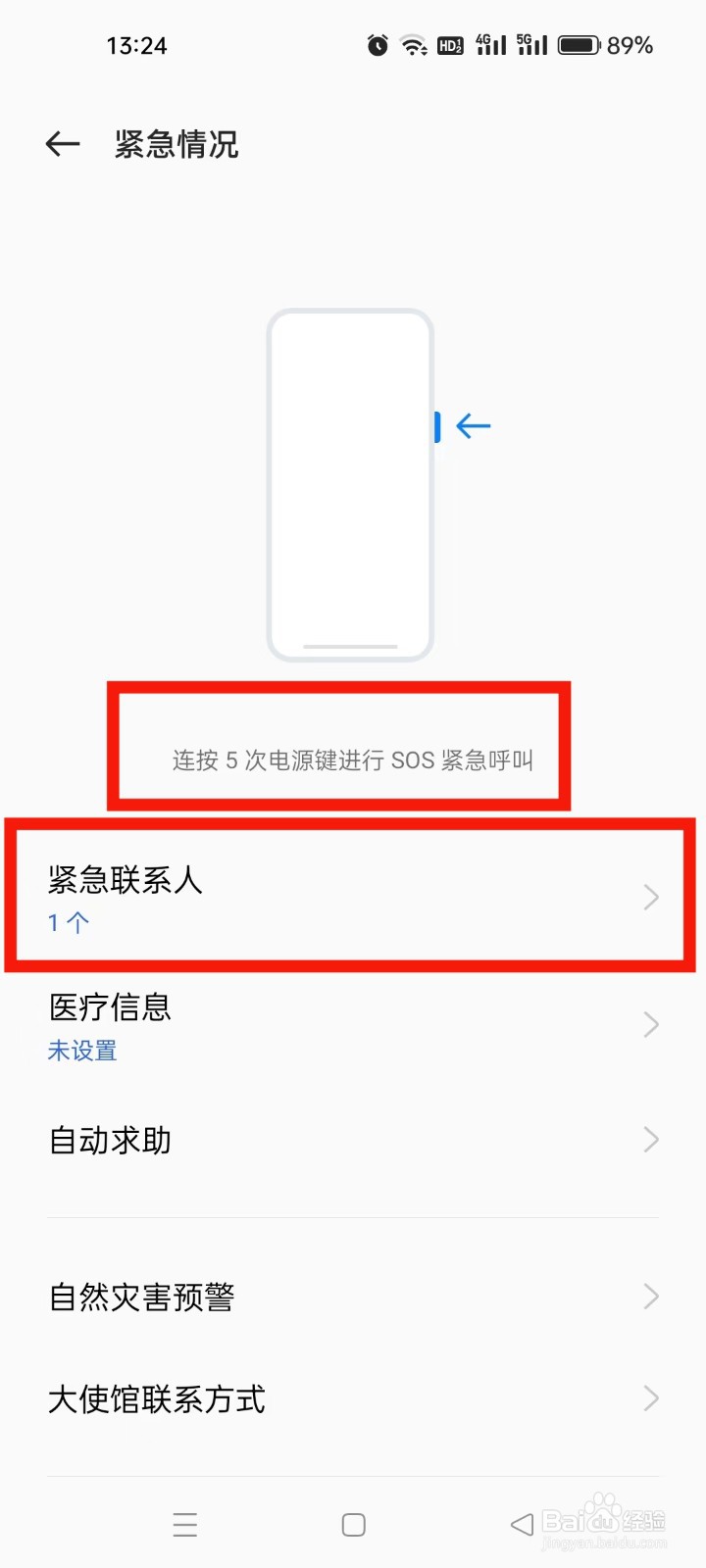 真我realme手机如何设置紧急联系人