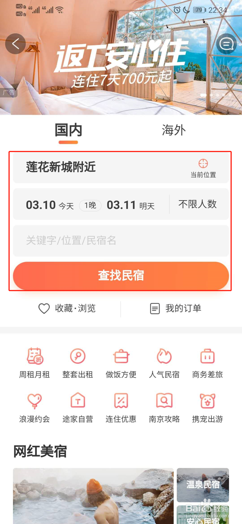 如何在携程上查询附近的民宿