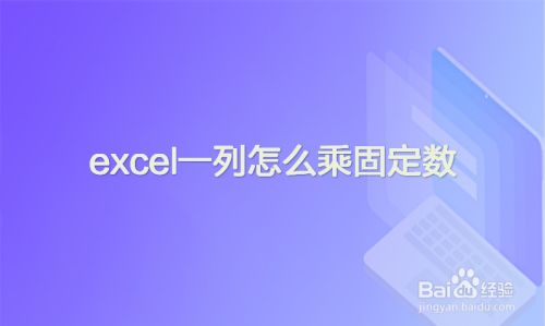 excel一列怎么乘固定数