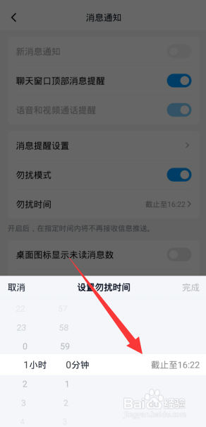QQ如何设置勿扰模式时间