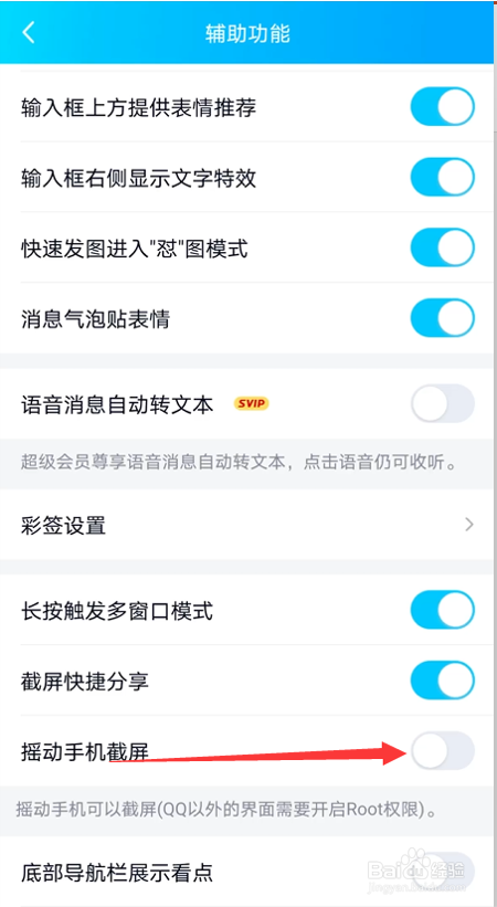 QQ如何开启摇动手机截屏