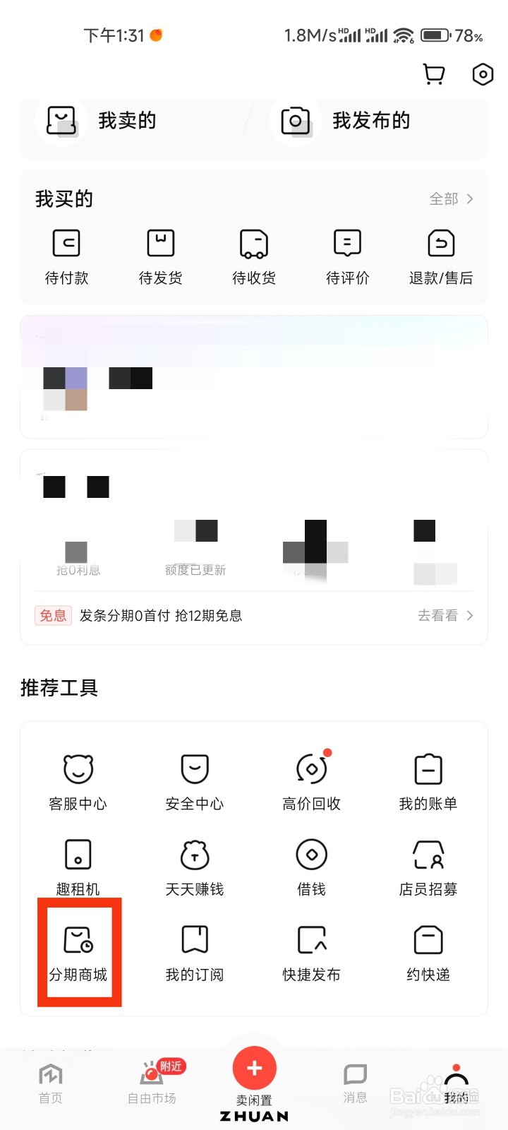 转转的分期商城在哪