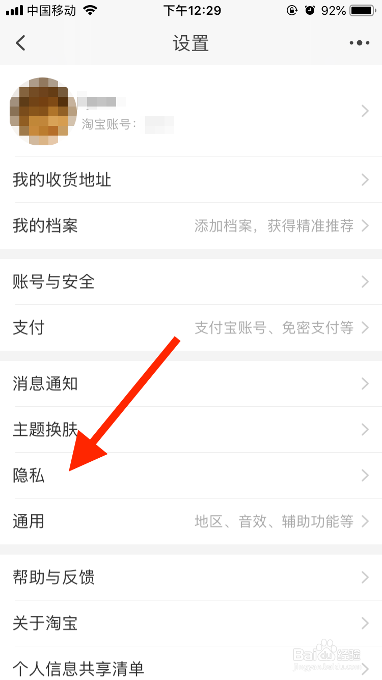 淘宝移动端如何禁止通过手机号找到我？