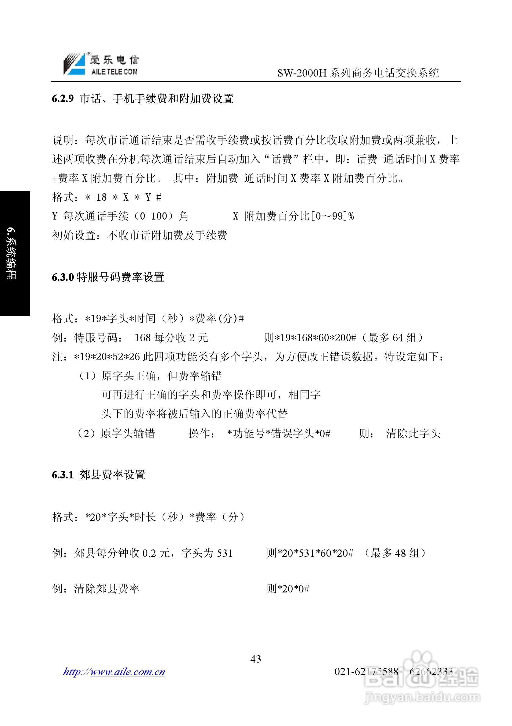 爱乐SW-2000HR程控用户交换机使用说明书:[5]