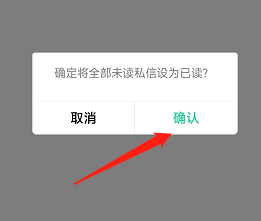 QQ音乐如何把私信全部标志已读？