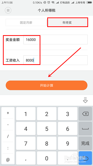小米个人所得税计算器怎么用