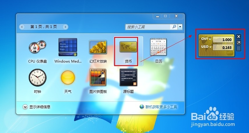 Win7桌面如何打开小工具之货币转换