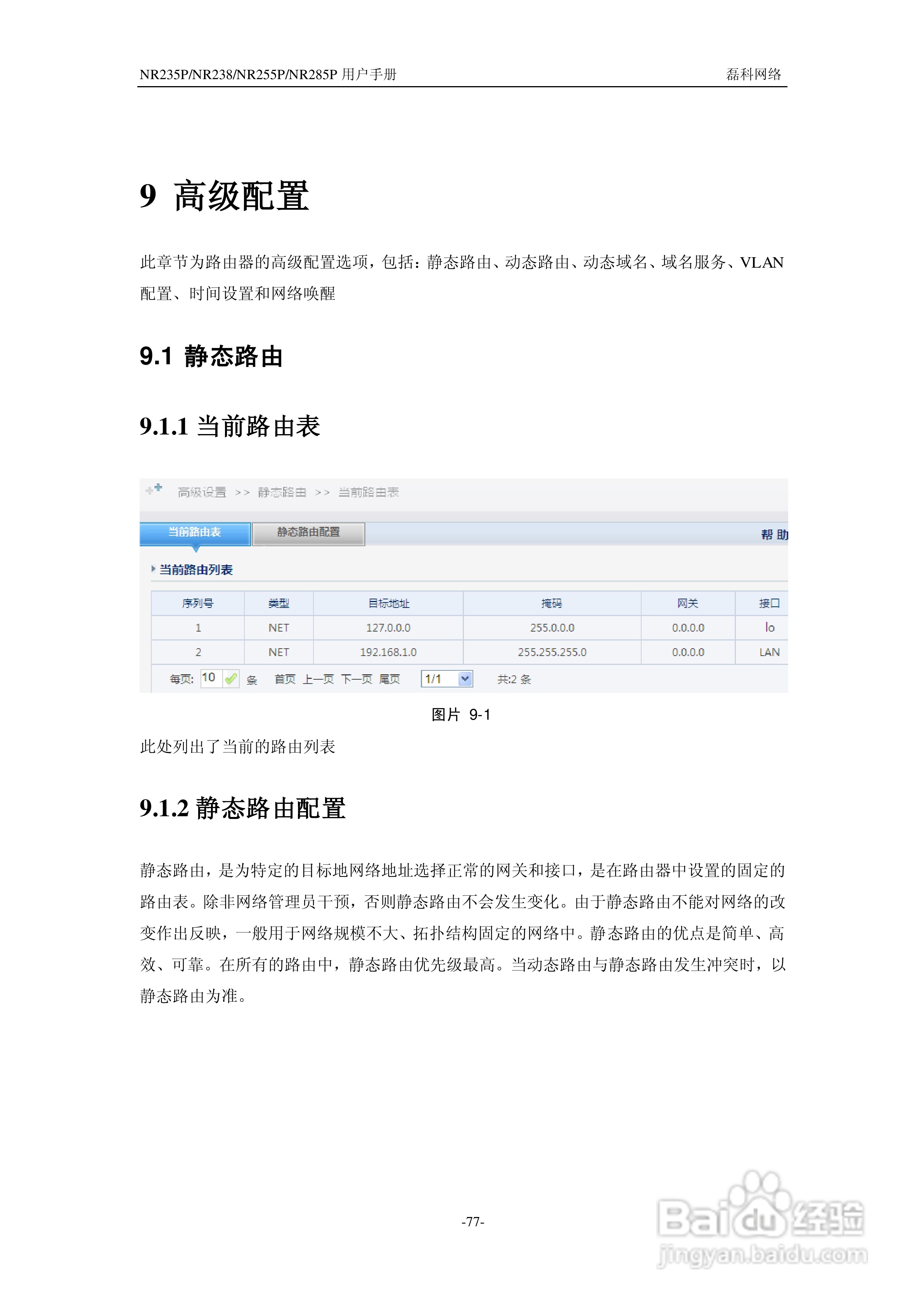 磊科NR285P路由器使用说明书:[8]
