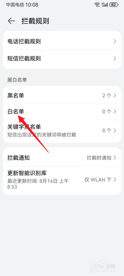 华为手机怎么设置白名单