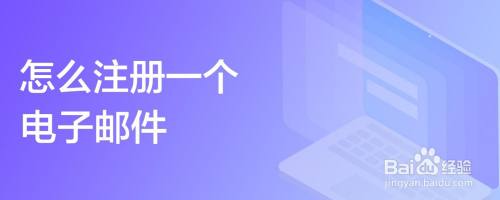 怎么注册一个电子邮件