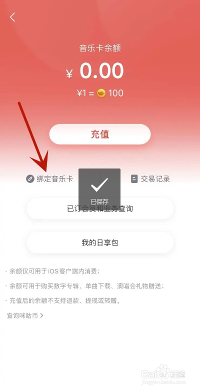 咪咕音乐APP如何绑定音乐卡