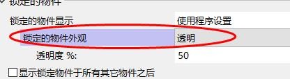 Rhino6线框模式锁定物件外观怎样为透明属性值