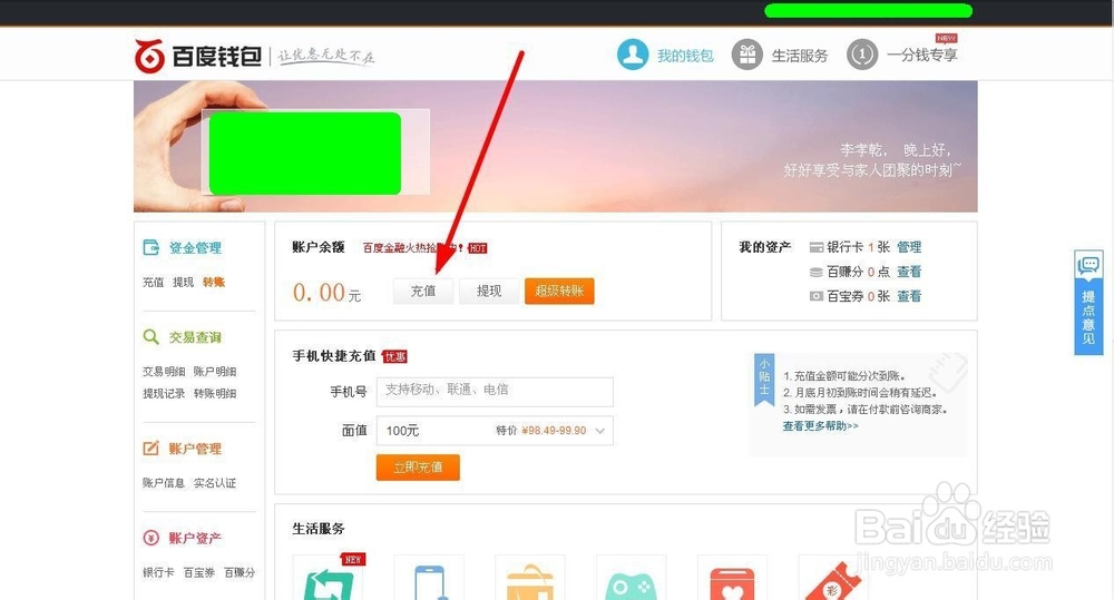百度钱包如何充值