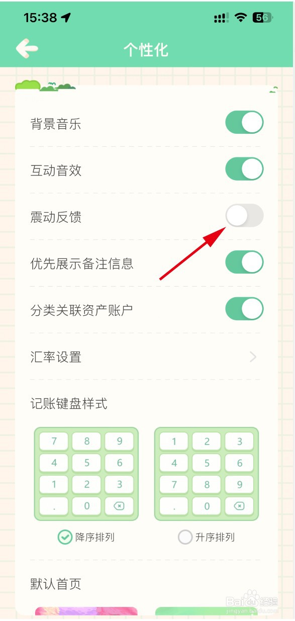 团团记账如何关闭震动反馈