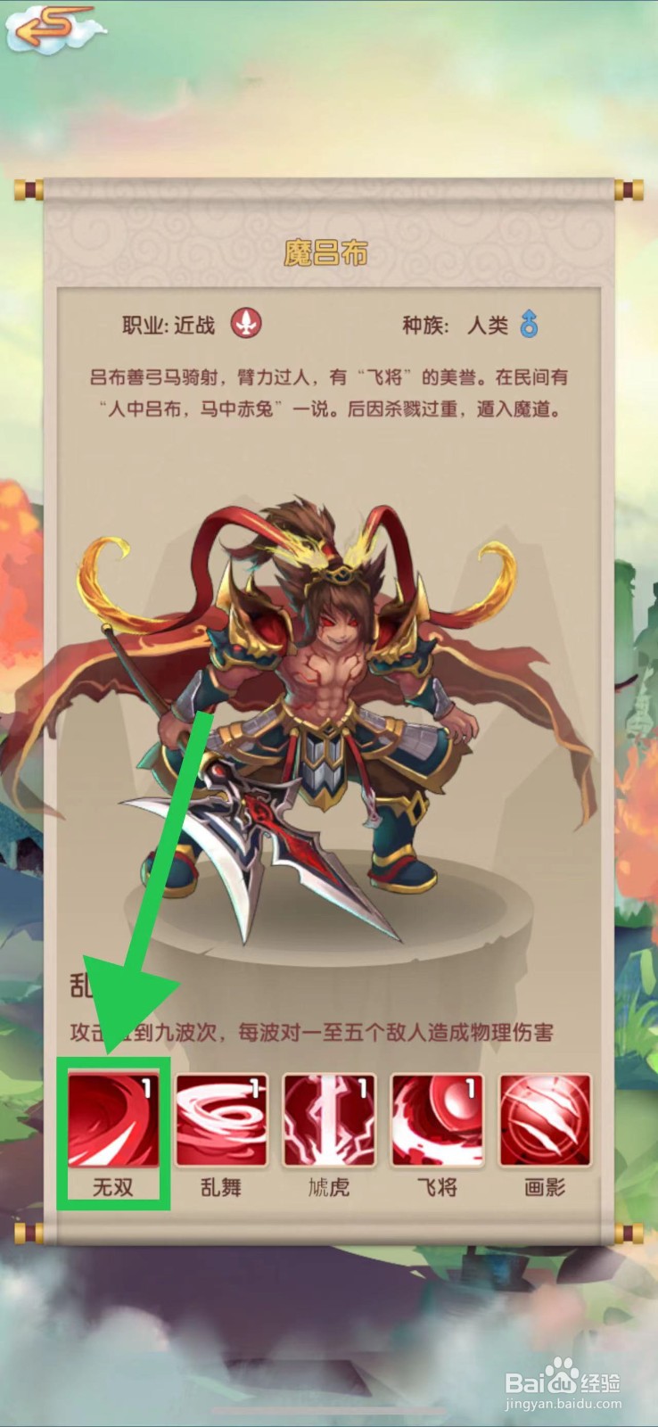 天上天下怎么查看魔吕布的无双