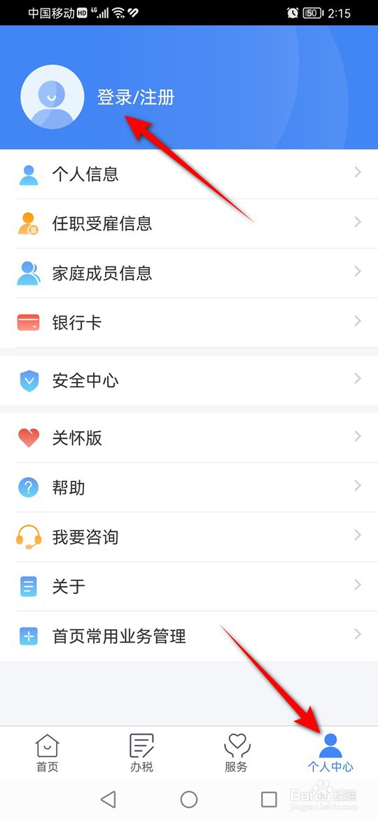 个人所得税APP登录密码忘记了怎么找回